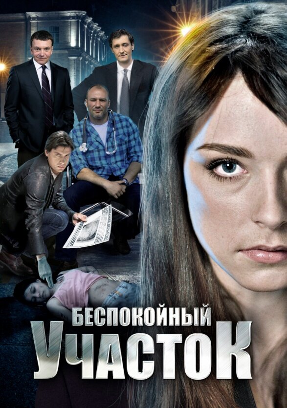 Постер: Беспокойный участок (2014)