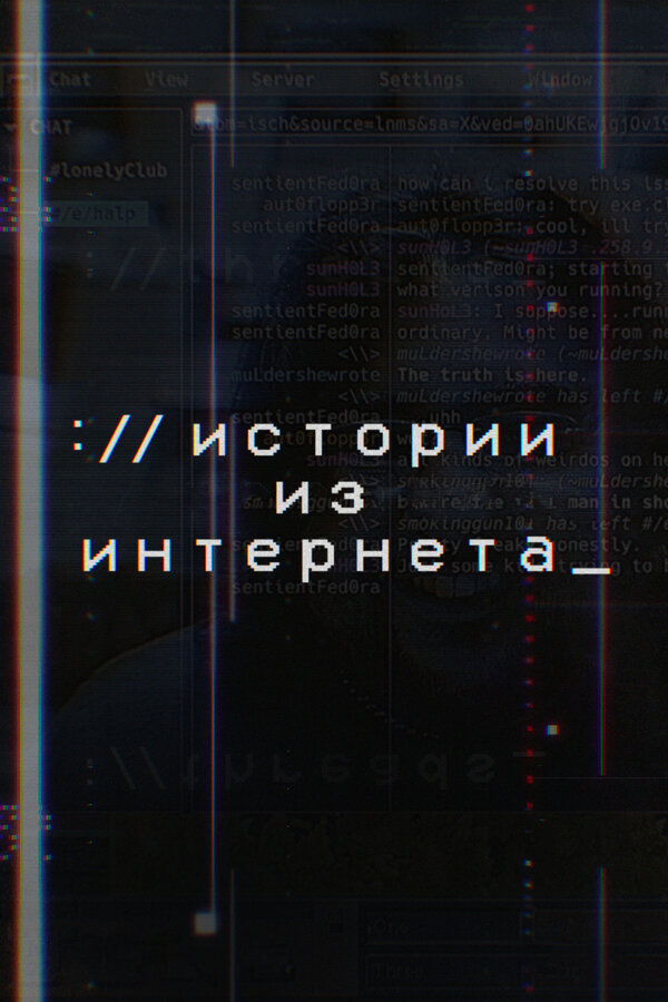 Постер: Истории из Интернета (2017)