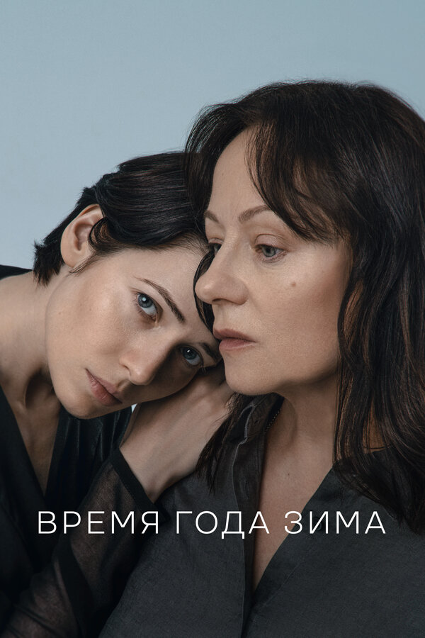 Постер: Время года зима (2022)
