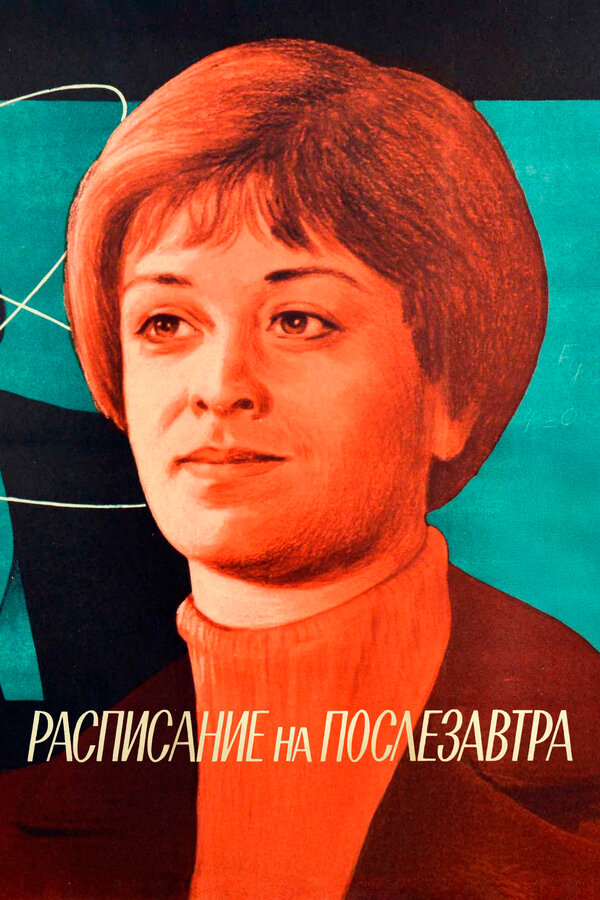 Постер: Расписание на послезавтра (1979)