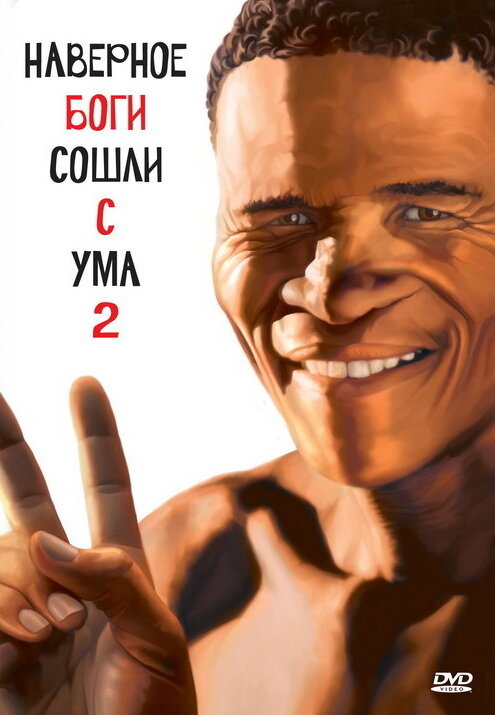 Постер: Боги, наверное, сошли с ума 2 (1988)