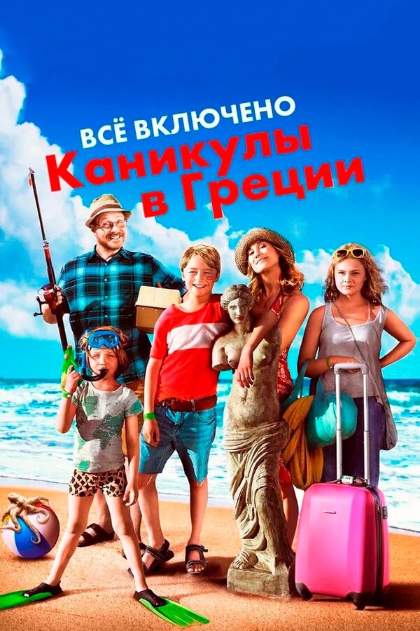 Постер: Всё включено: Каникулы в Греции (2012)