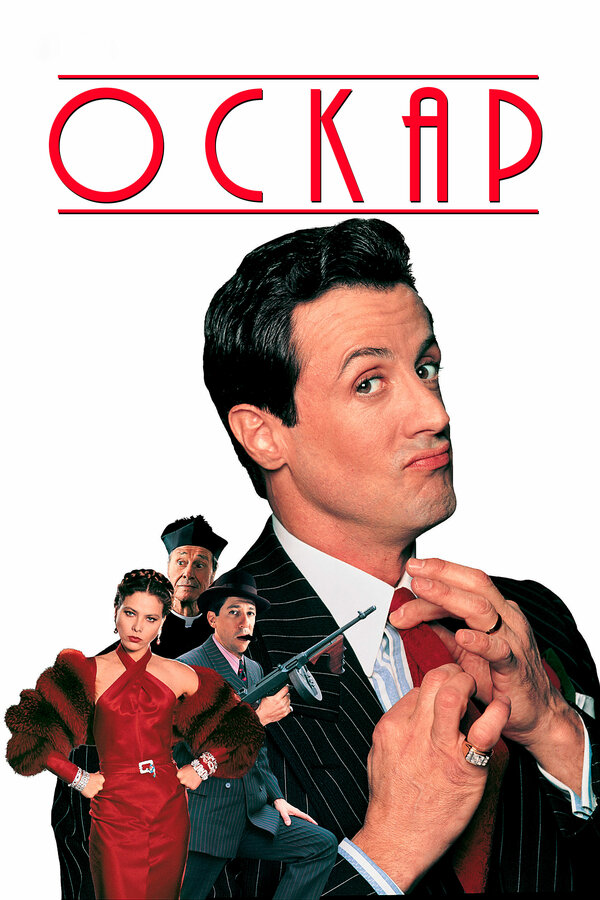Постер: Оскар (1991)