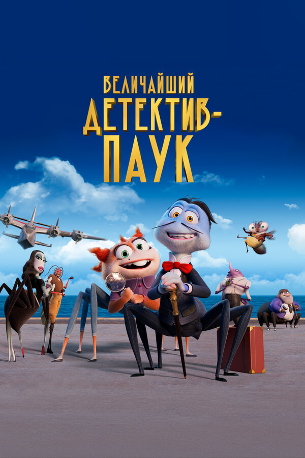 Постер: Величайший детектив-паук (2022)