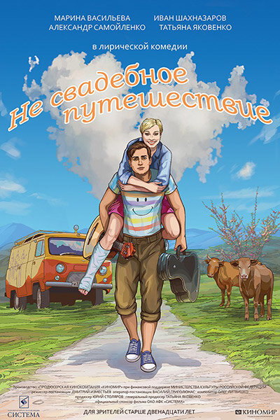 Постер: Не свадебное путешествие (2015)