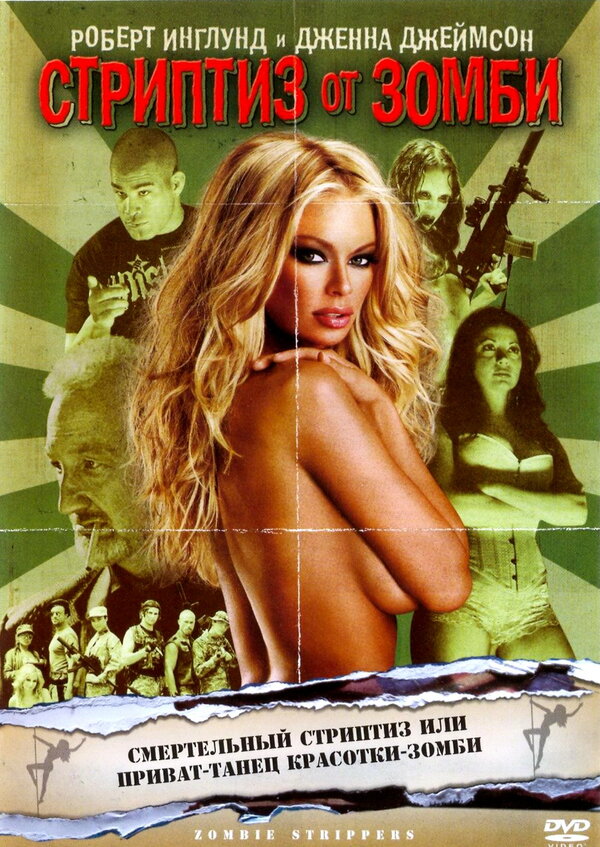 Постер: Стриптиз от зомби (2008)