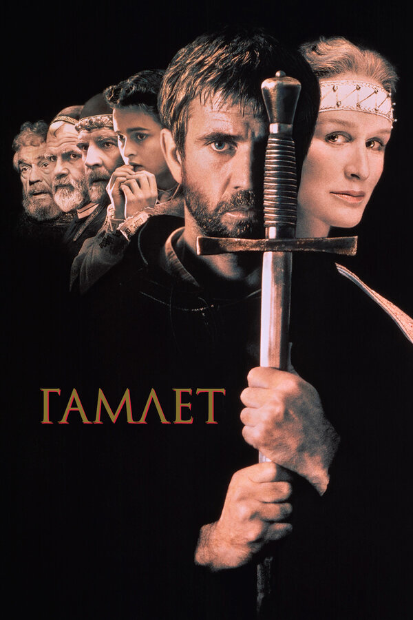 Постер: Гамлет (1990)