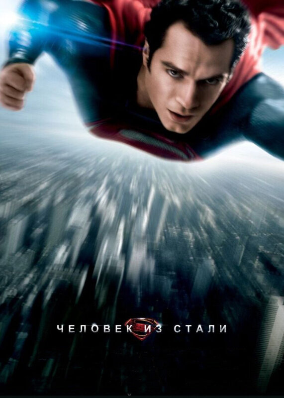 Постер: Человек из стали (2013)
