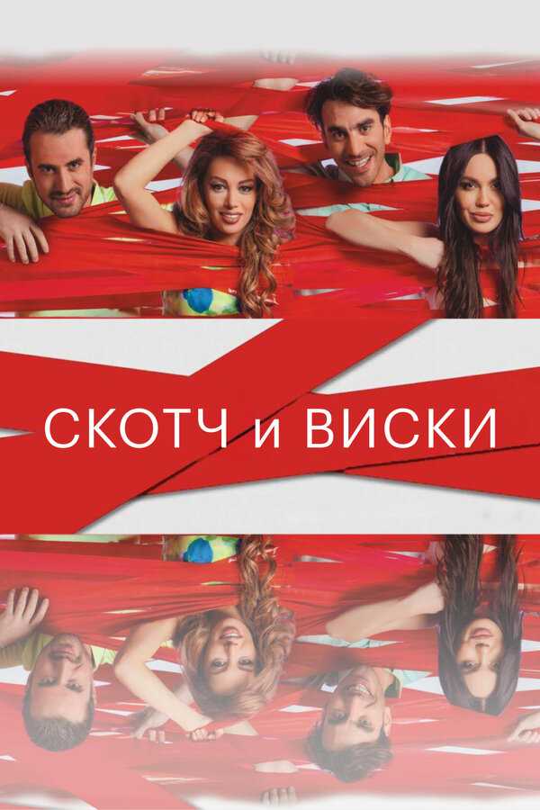 Постер: Скотч и виски (2015)