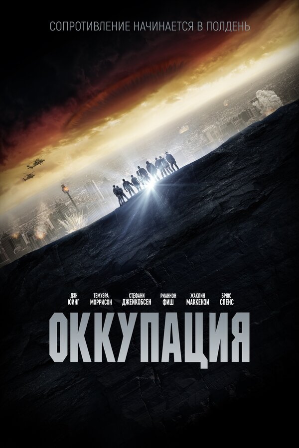 Постер: Оккупация (2018)