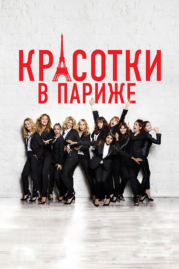 Постер: Красотки в Париже (2014)