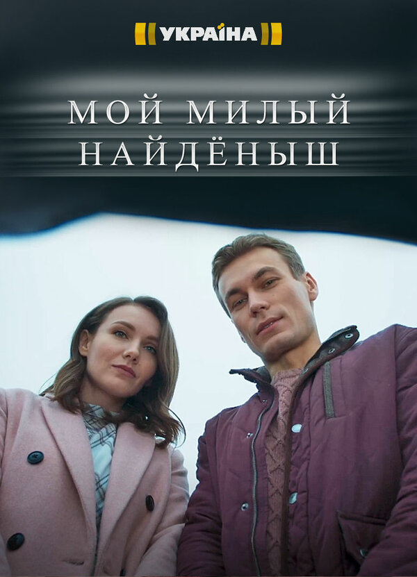 Постер: Мой милый найдёныш (2020)