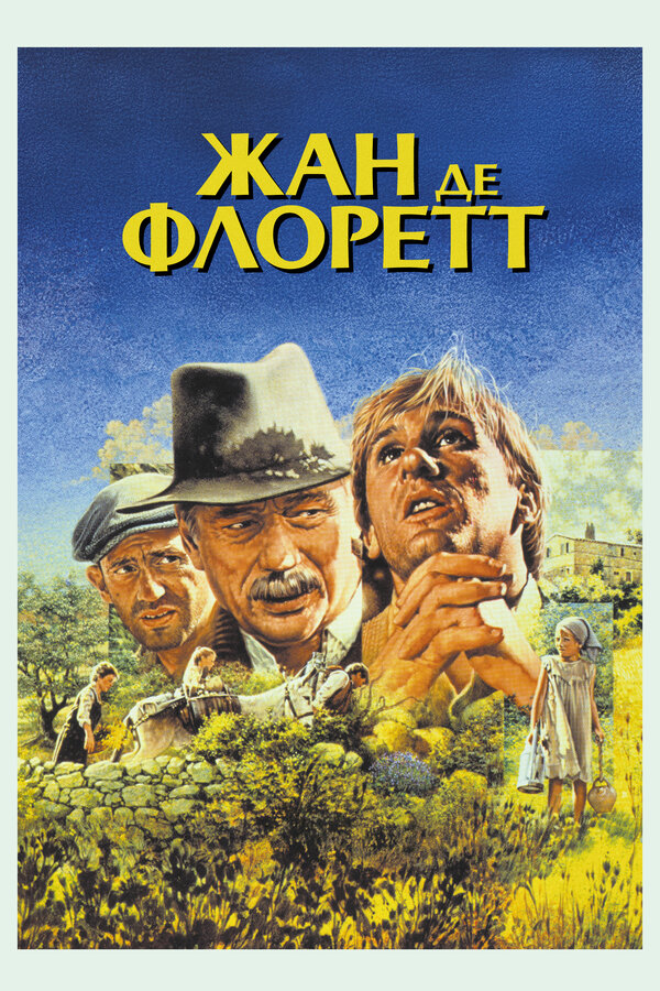 Постер: Жан де Флоретт (1986)