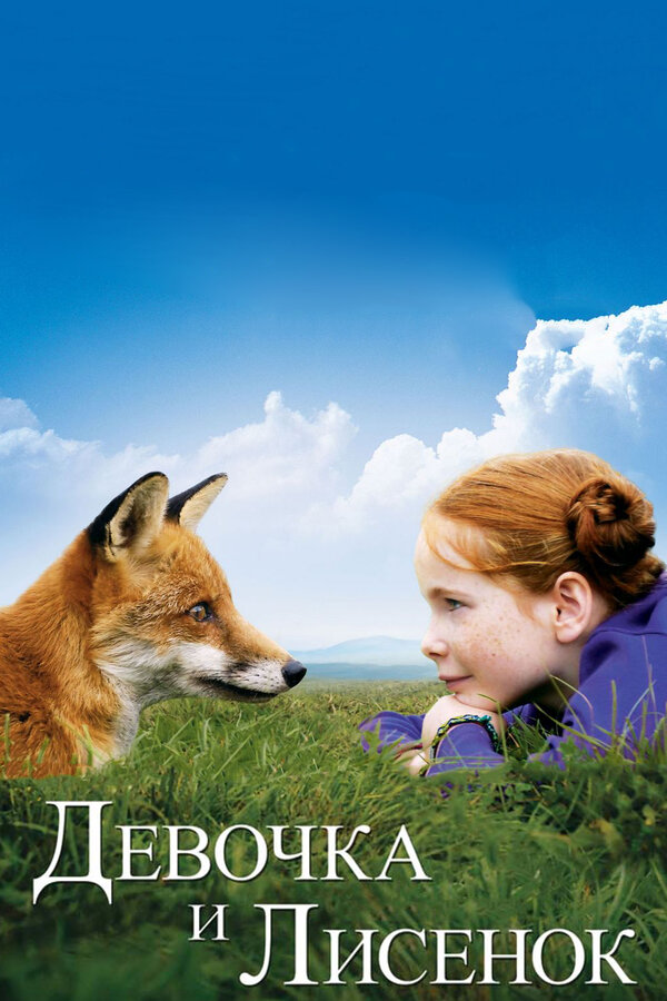 Постер: Девочка и лисенок (2007)