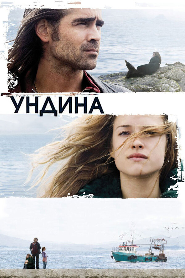 Постер: Ундина (2009)