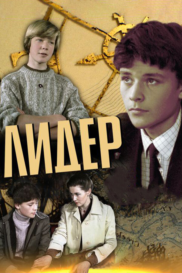 Постер: Лидер (1984)