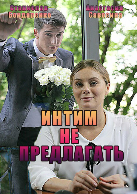 Постер: Интим не предлагать (2016)