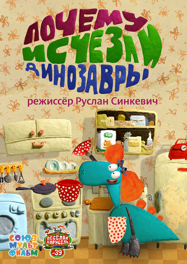 Постер: Почему исчезли динозавры (2015)