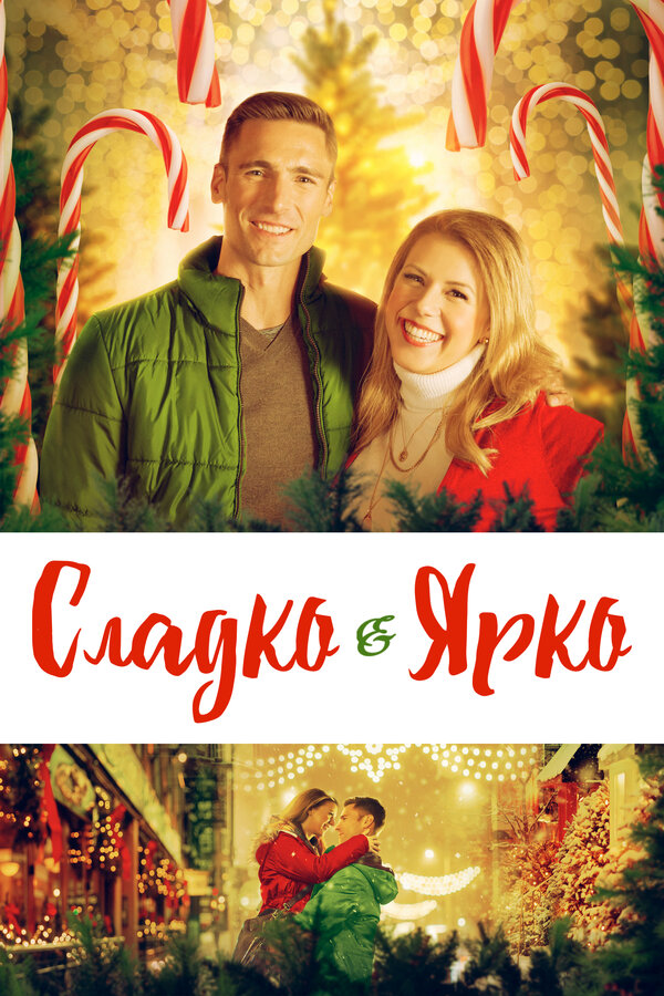 Постер: Сладко и ярко (2019)