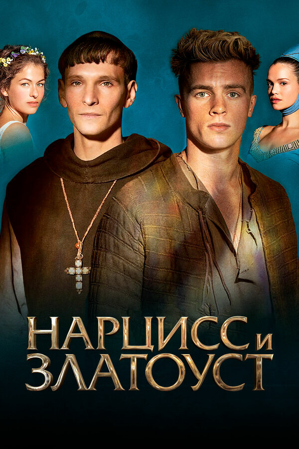 Постер: Нарцисс и Златоуст (2020)