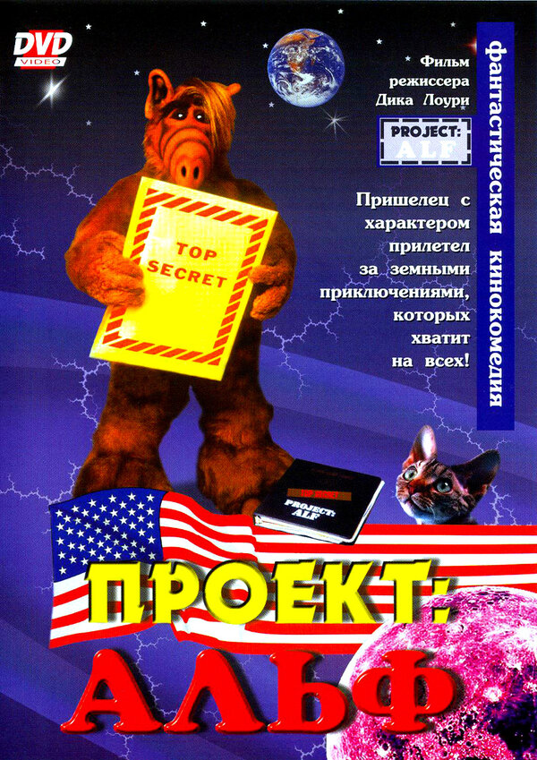 Постер: Проект: Альф (1996)