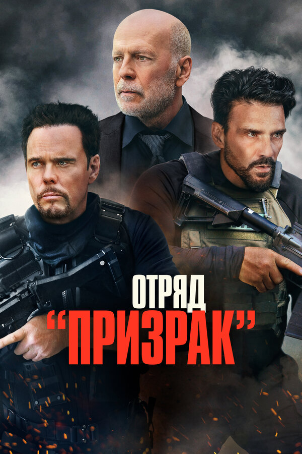 Постер: Отряд «Призрак» (2022)