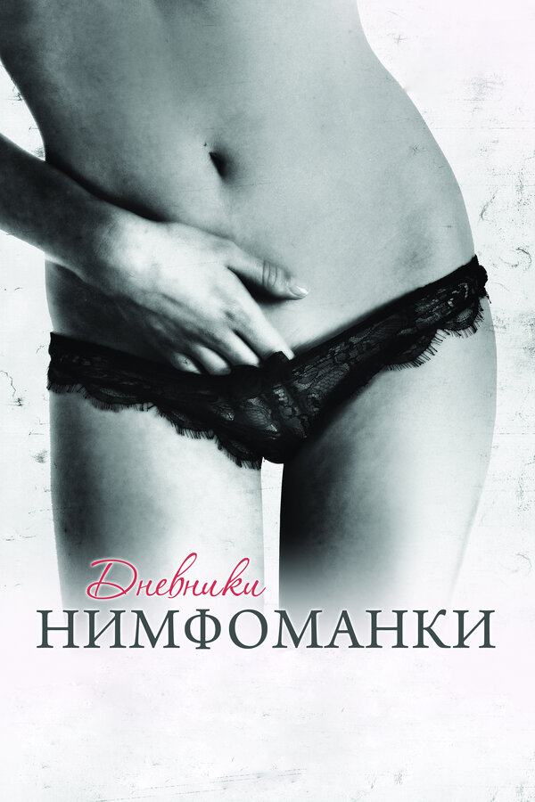 Постер: Дневники нимфоманки (2008)