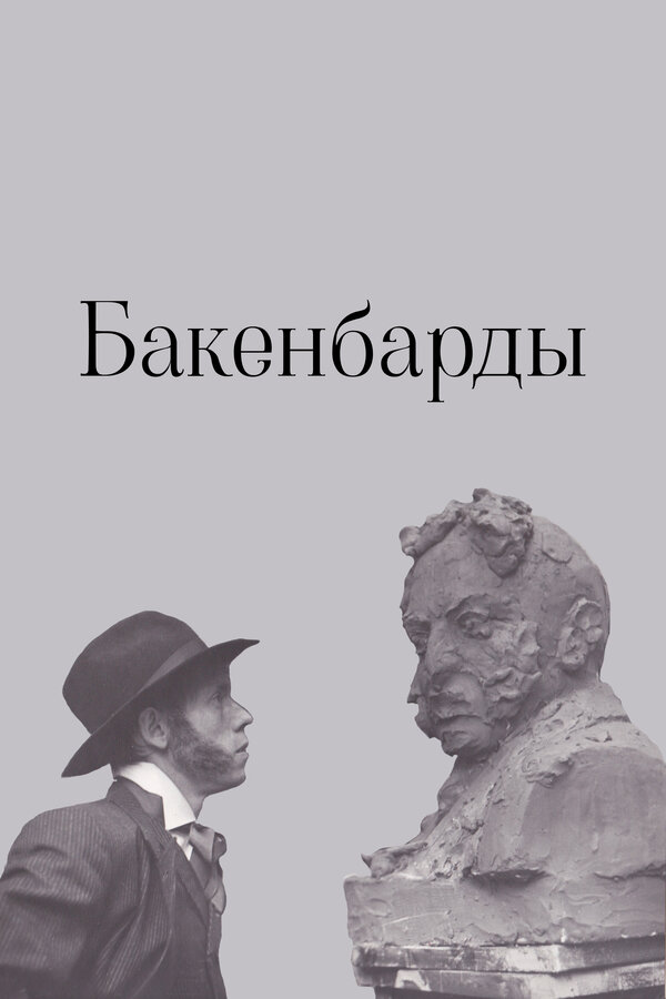 Постер: Бакенбарды (1990)