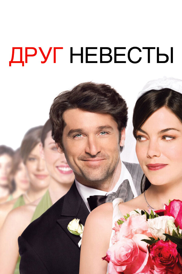 Постер: Друг невесты (2008)