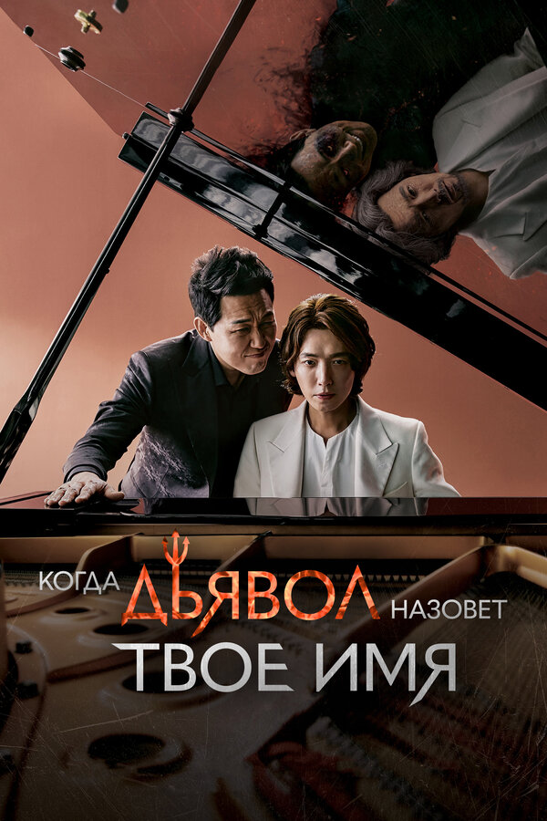 Постер: Когда дьявол назовёт твоё имя (2019)