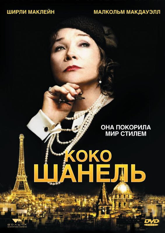 Постер: Коко Шанель (2008)