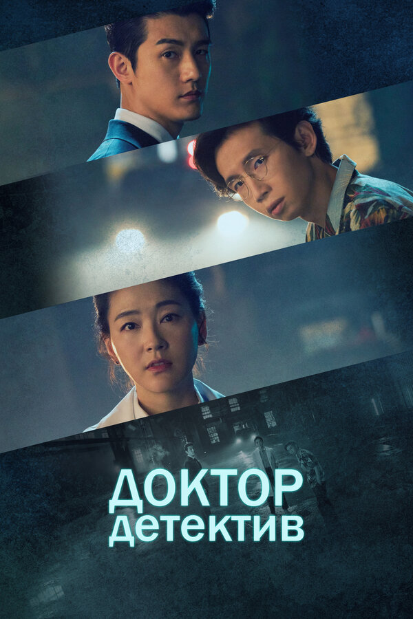 Постер: Доктор детектив (2019)