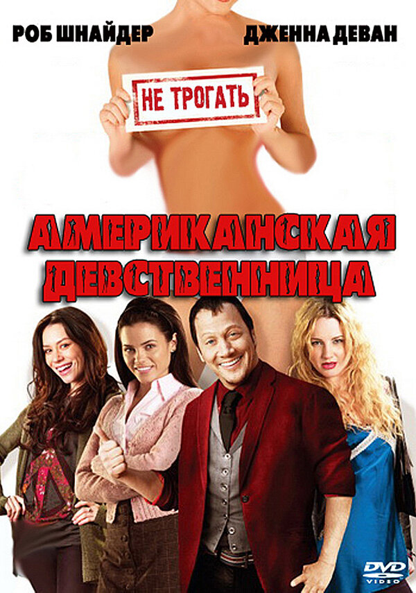Постер: Американская девственница (2009)
