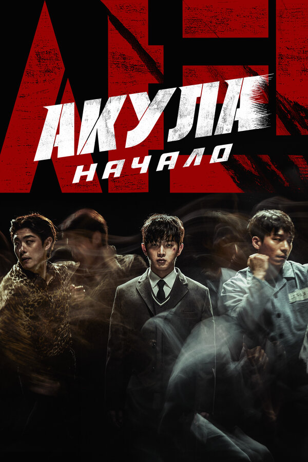 Постер: Акула: Начало (2021)