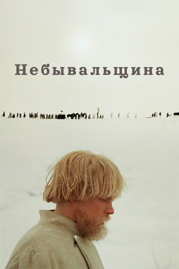 Постер: Небывальщина (1983)