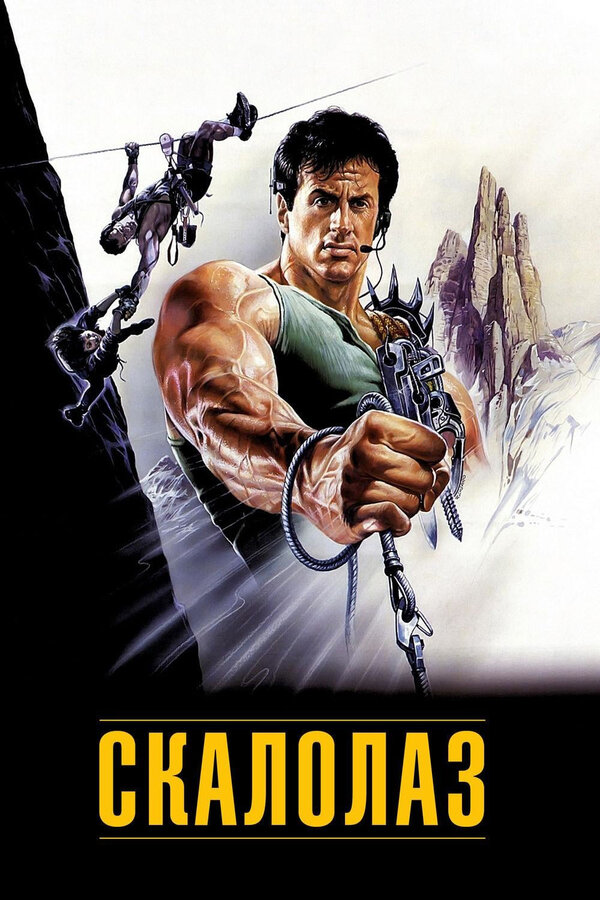 Постер: Скалолаз (1993)