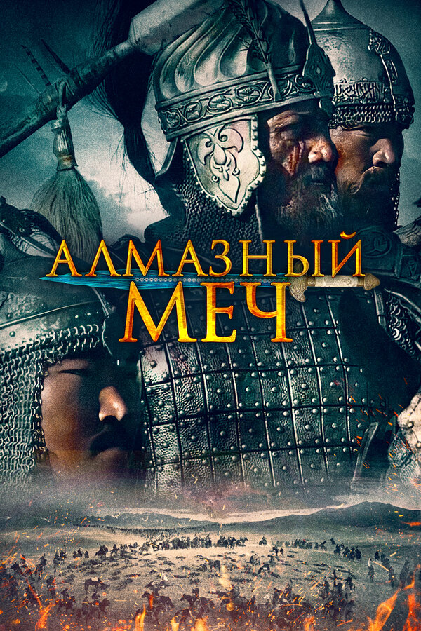 Постер: Алмазный меч (2016)