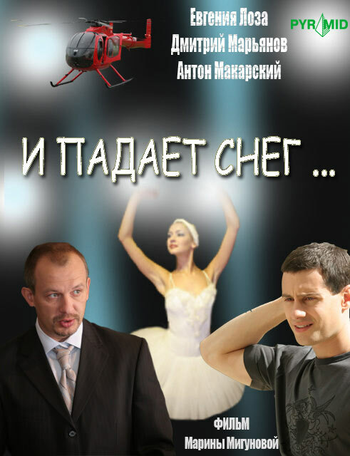 Постер: И падает снег... (2007)