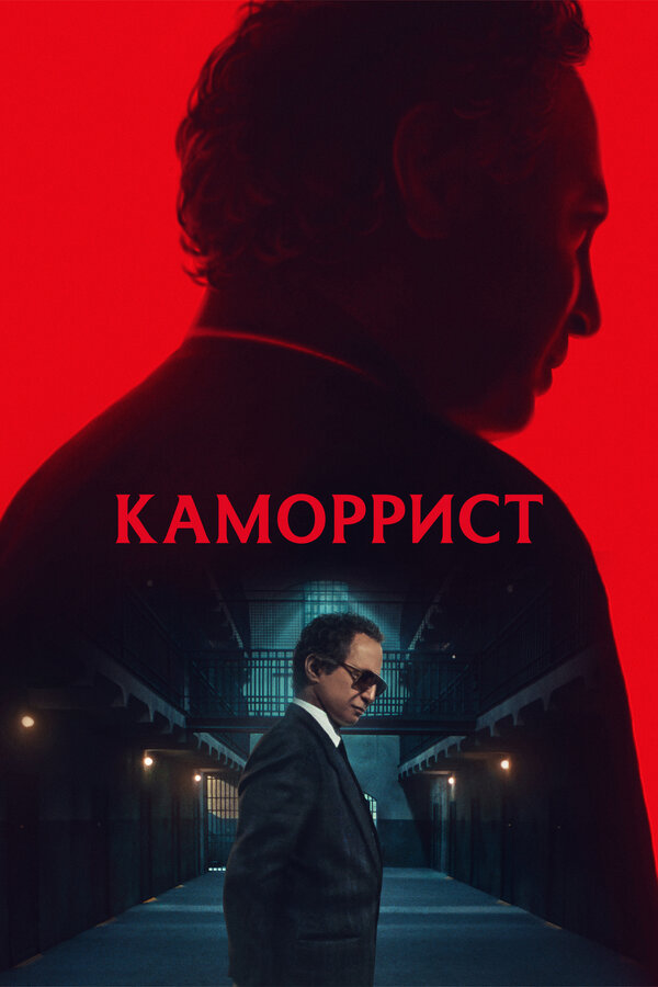 Постер: Каморрист (2023)