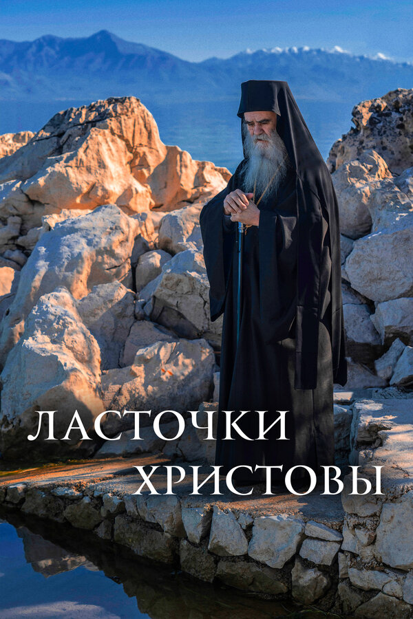 Постер: Ласточки Христовы (2021)