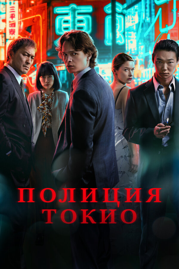 Постер: Полиция Токио (2022)
