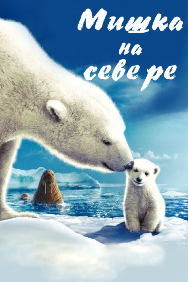 Постер: Мишка на Севере (2006)