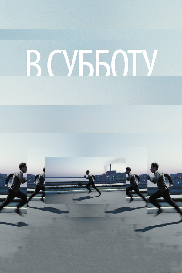 Постер: В субботу (2011)