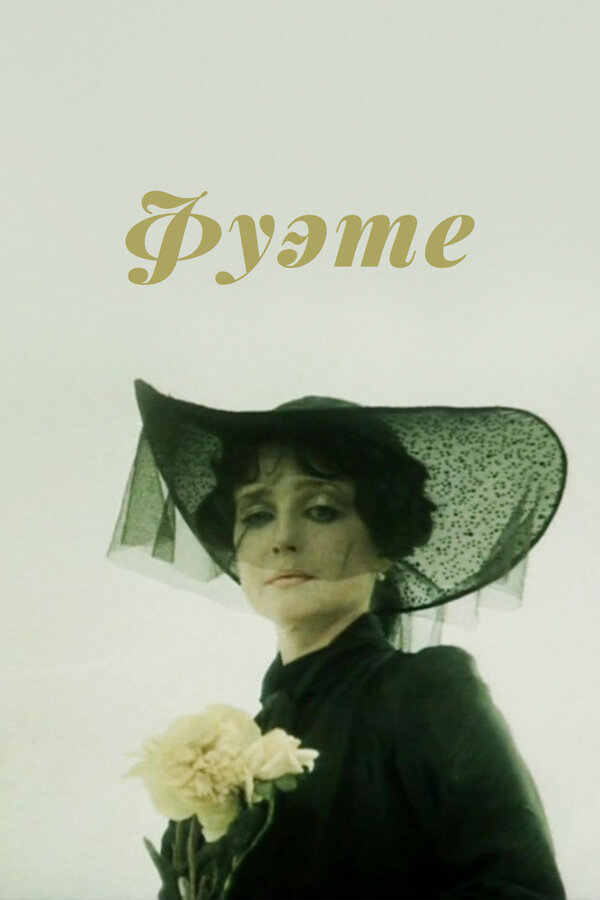 Постер: Фуэте (1986)
