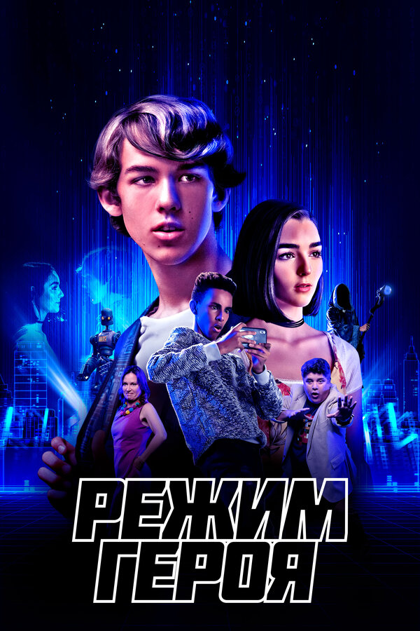 Постер: Режим героя (2021)