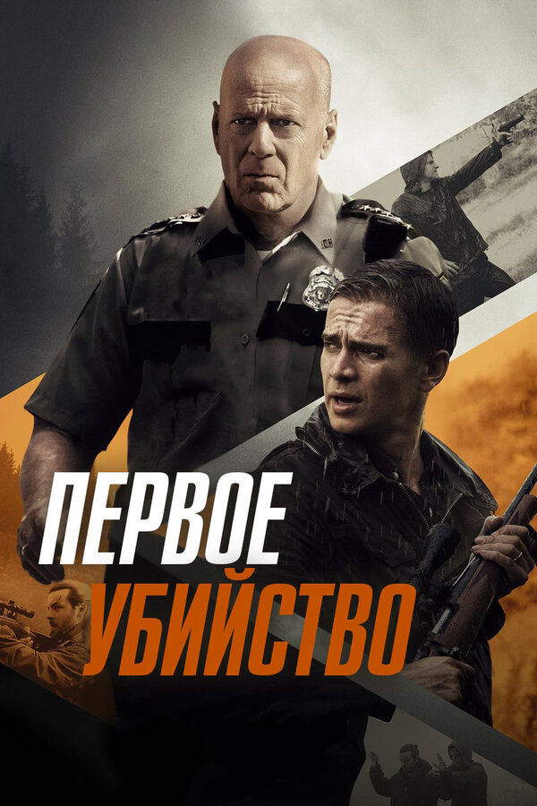 Постер: Первое убийство (2017)