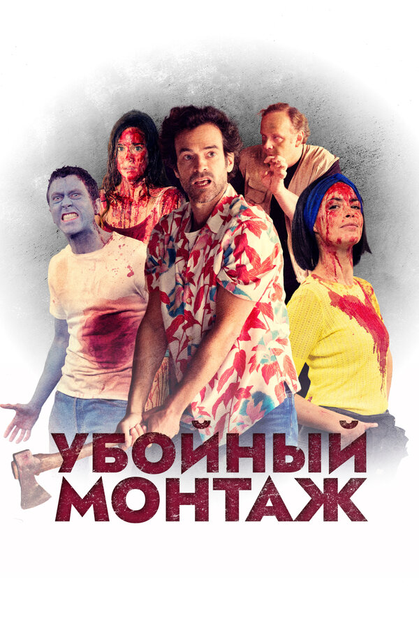 Постер: Убойный монтаж (2022)