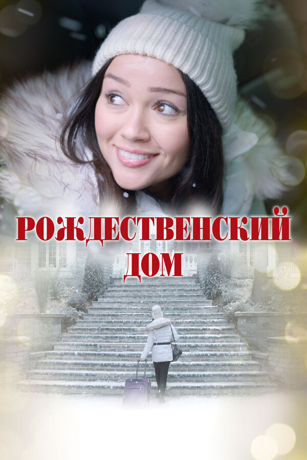 Постер: Рождественский дом (2025)