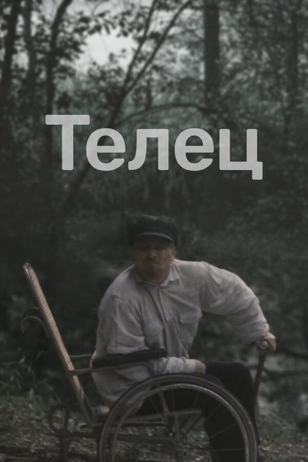 Постер: Телец (2000)