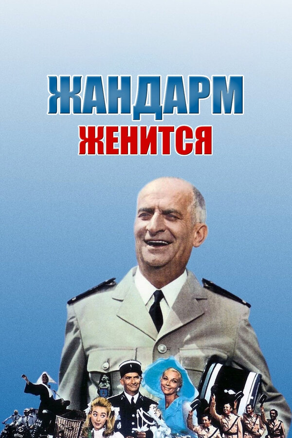 Постер: Жандарм женится (1968)